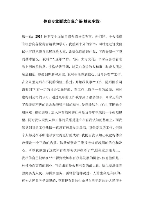 体育专业面试自我介绍(精选多篇)