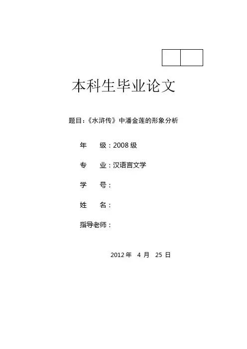 《水浒传》中潘金莲的形象分析  毕业论文