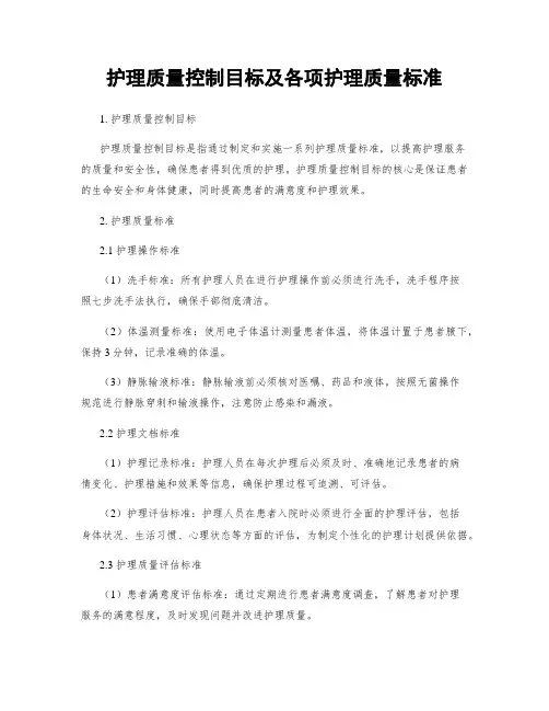 护理质量控制目标及各项护理质量标准