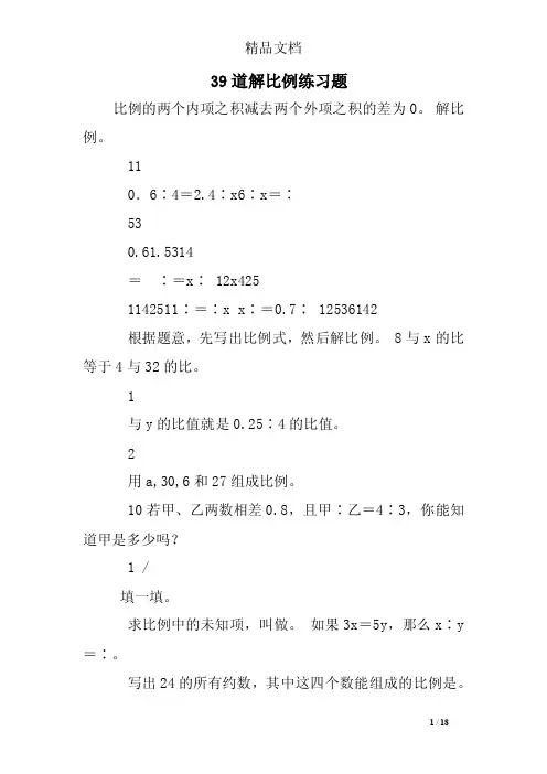 39道解比例练习题
