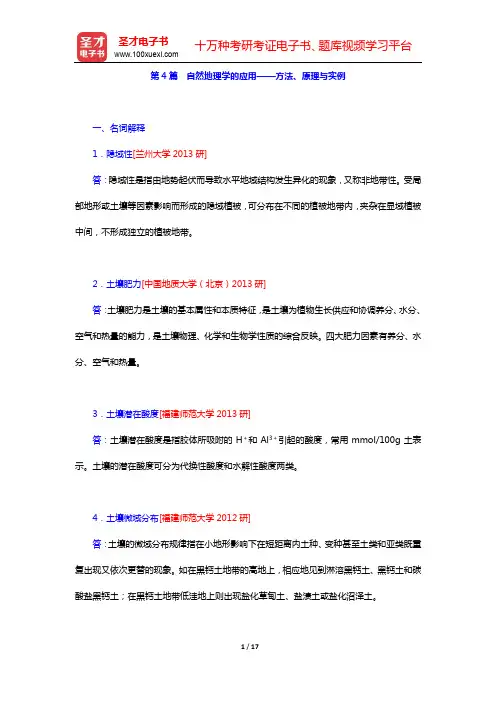 王建《现代自然地理学》(第2版)教材的配套题库 第一部分第4篇 自然地理学的应用——方法、原理与实例