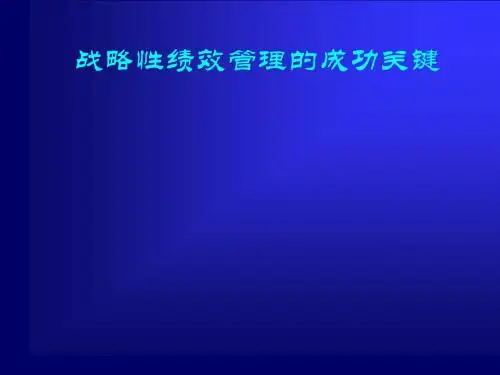 战略性绩效管理的成功关键(PPT 68张)