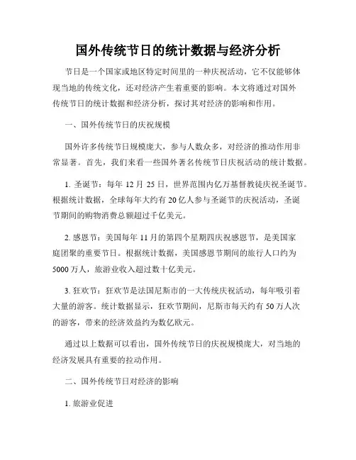 国外传统节日的统计数据与经济分析