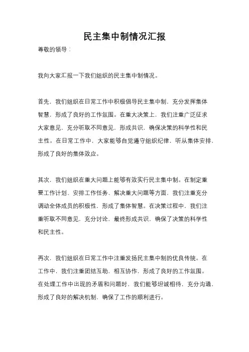 民主集中制情况汇报