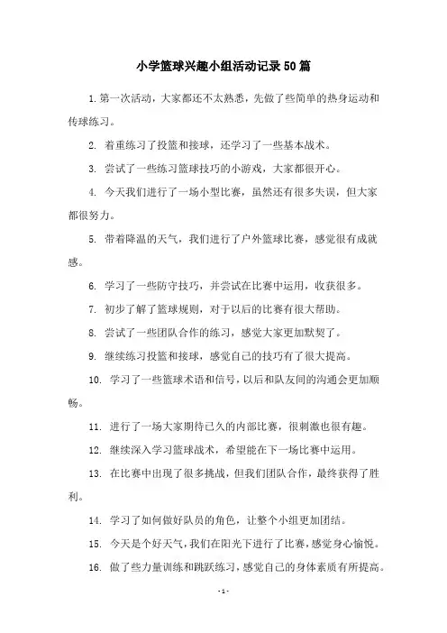 小学篮球兴趣小组活动记录50篇