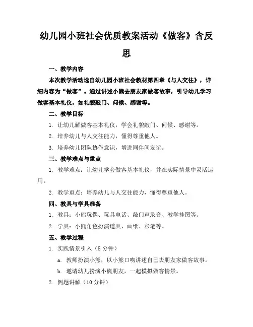 幼儿园小班社会优质教案活动《做客》含反思