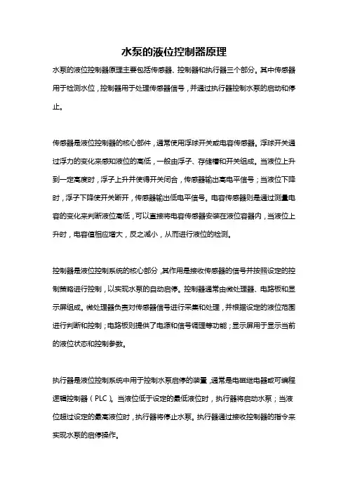 水泵的液位控制器原理