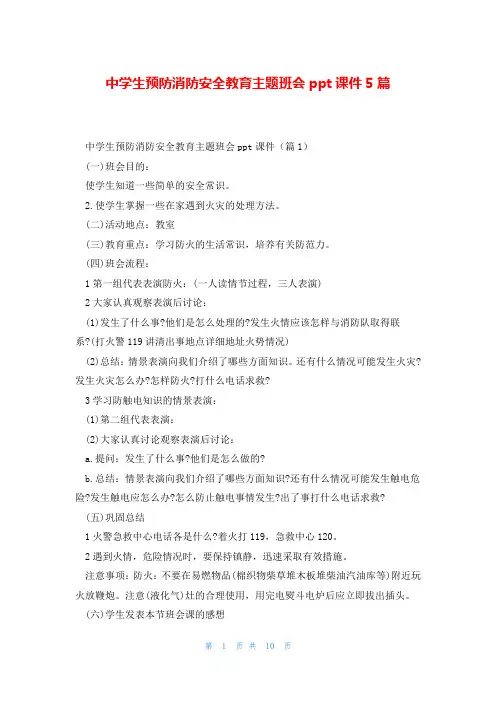 中学生预防消防安全教育主题班会ppt课件5篇