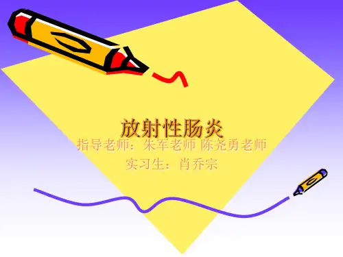 放射性肠炎PPT课件
