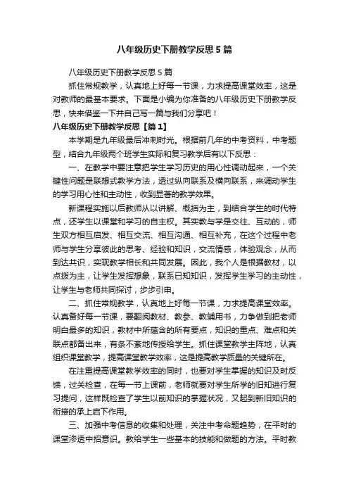 八年级历史下册教学反思5篇