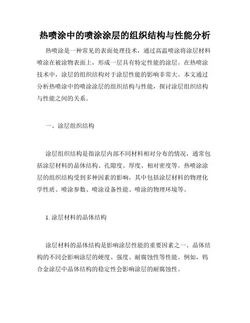 热喷涂中的喷涂涂层的组织结构与性能分析