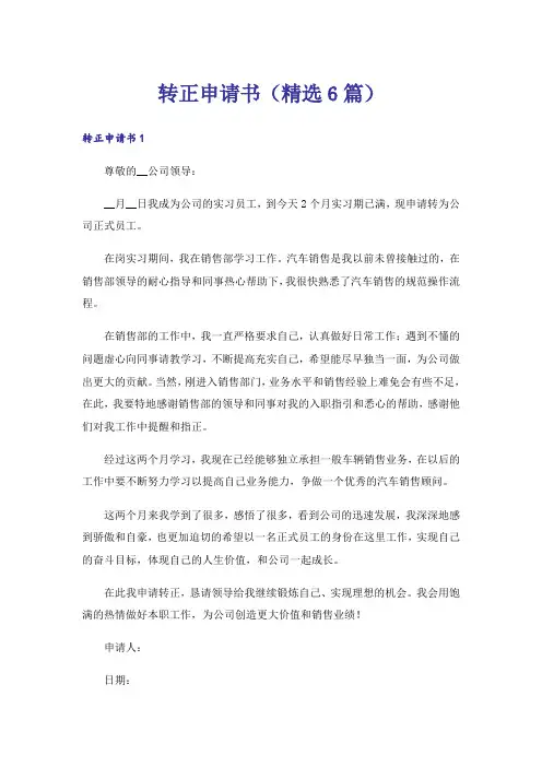 转正申请书(精选6篇)