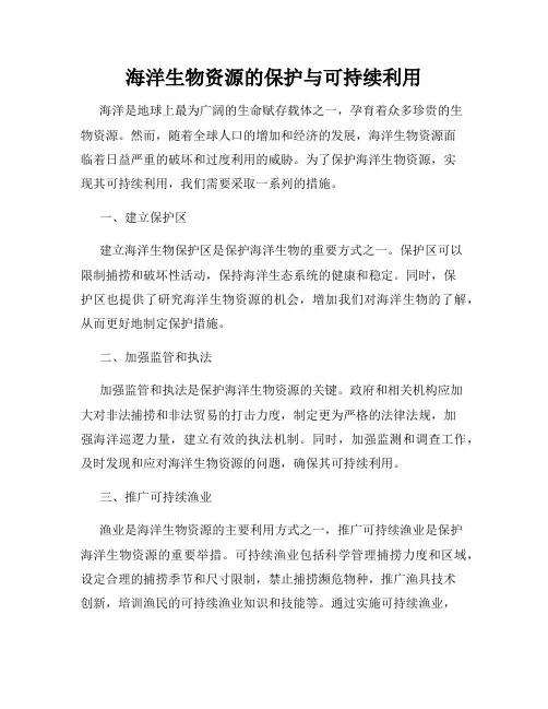 海洋生物资源的保护与可持续利用