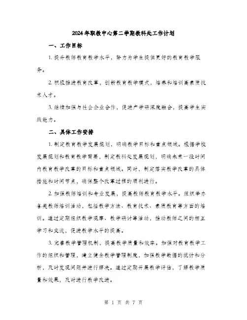 2024年职教中心第二学期教科处工作计划（2篇）
