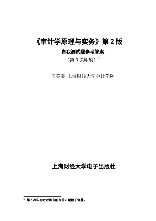 《审计学原理与实务》第2版