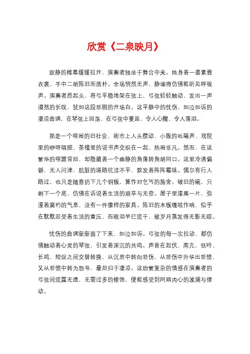 欣赏《二泉映月》