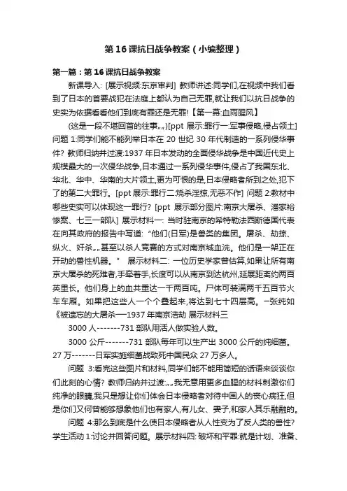 第16课抗日战争教案（小编整理）