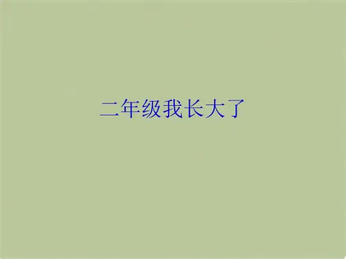 二年级我长大了(共5张PPT)