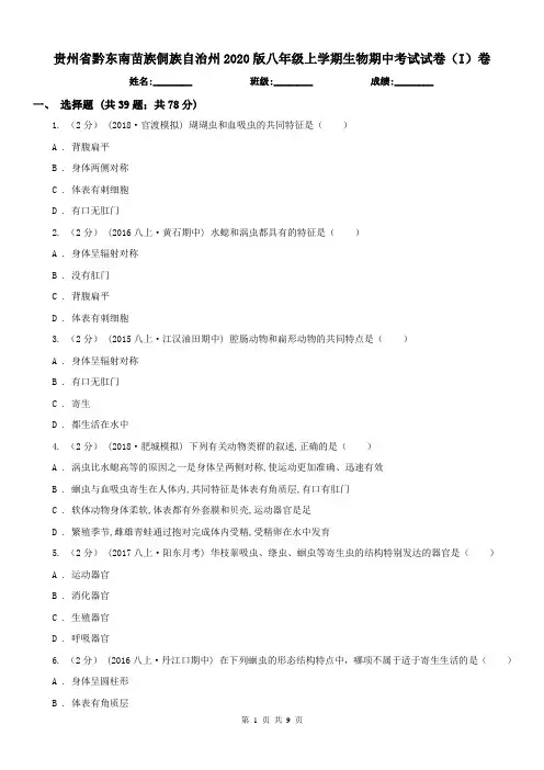 贵州省黔东南苗族侗族自治州2020版八年级上学期生物期中考试试卷(I)卷