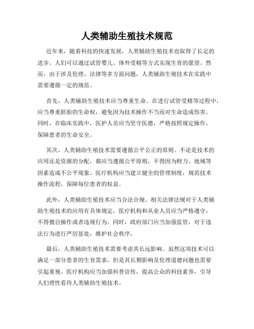 人类辅助生殖技术规范