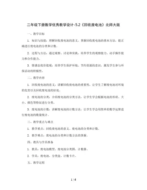 二年级下册数学优秀教学设计-5.2《回收废电池》北师大版