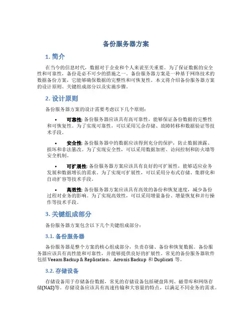备份服务器方案