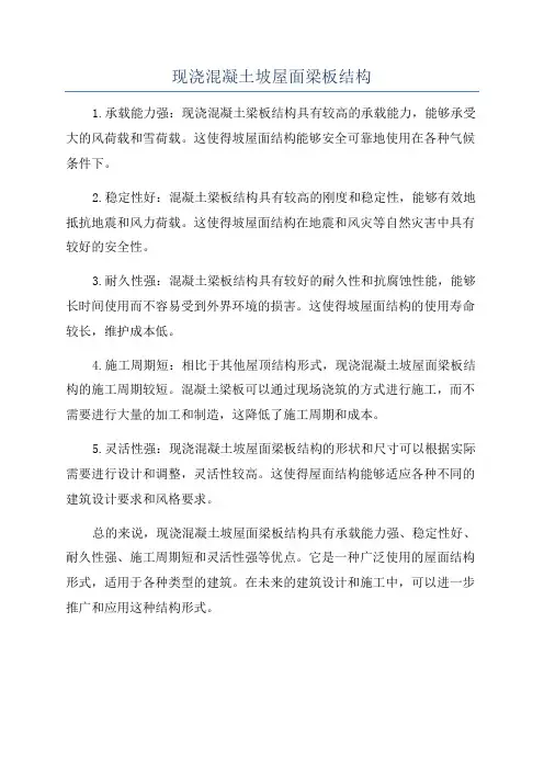 现浇混凝土坡屋面梁板结构