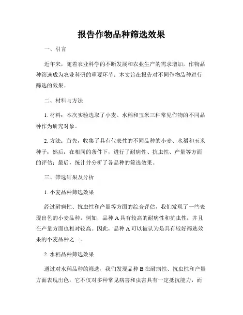 报告作物品种筛选效果