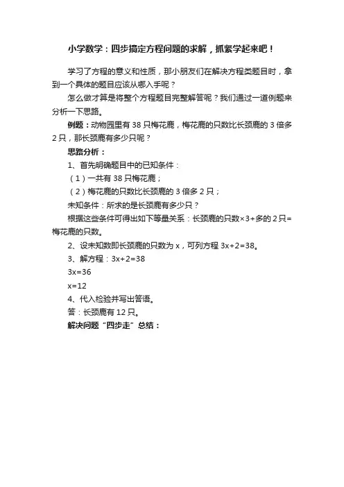 小学数学：四步搞定方程问题的求解，抓紧学起来吧！