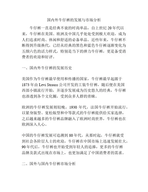 国内外牛仔裤的发展与市场分析