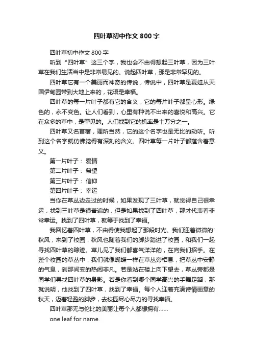 四叶草初中作文800字