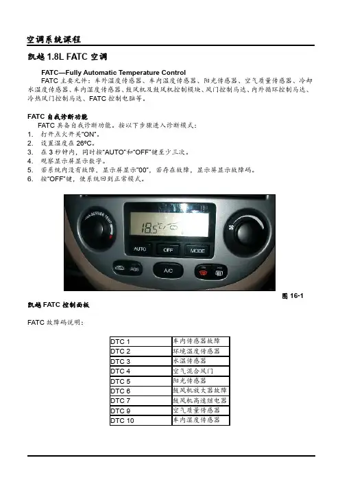 凯越1.8L FATC空调