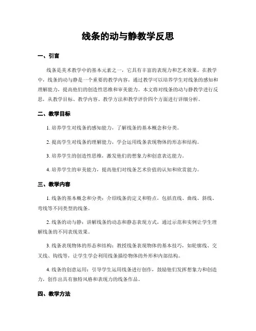 线条的动与静教学反思