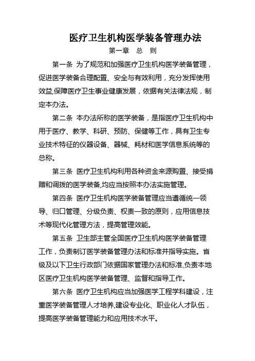 医疗卫生机构医学装备管理办法