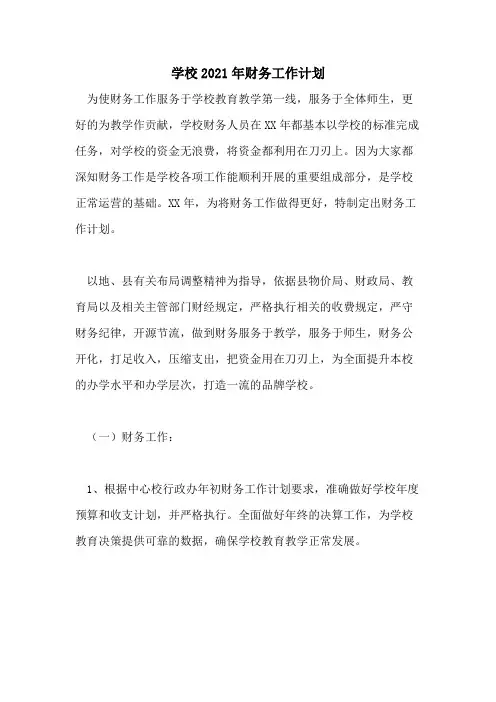 学校2021年财务工作计划