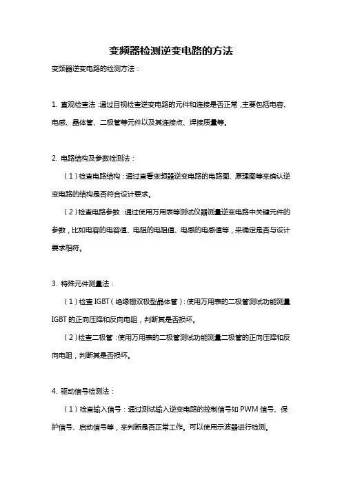 变频器检测逆变电路的方法