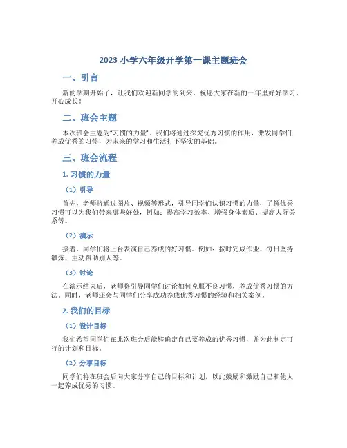 2023小学六年级开学第一课主题班会