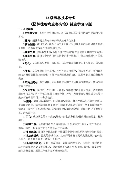 园林植物病虫害昆虫学复习题