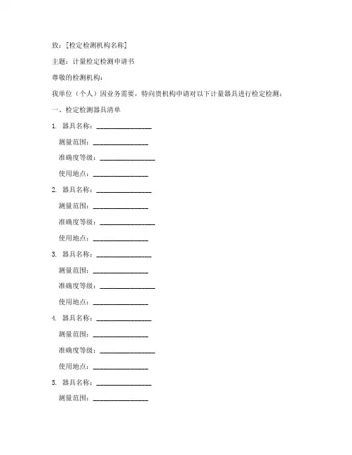 计量检定检测申请书模板