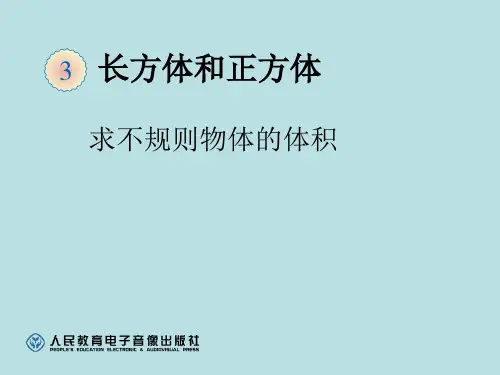 五年级下册数学课件 不规则物体的体积 (共14张PPT)(人教版)