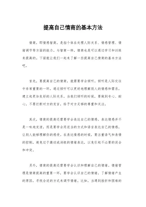 提高自己情商的基本方法