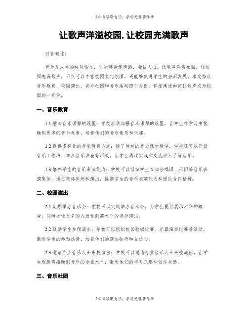 让歌声洋溢校园,让校园充满歌声