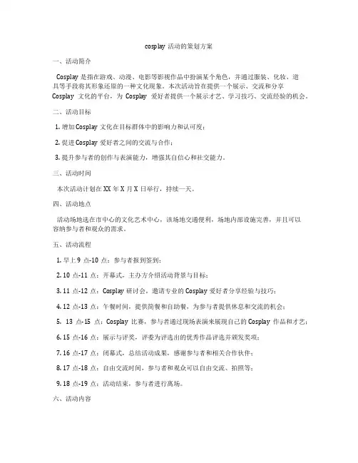cosplay活动的策划方案