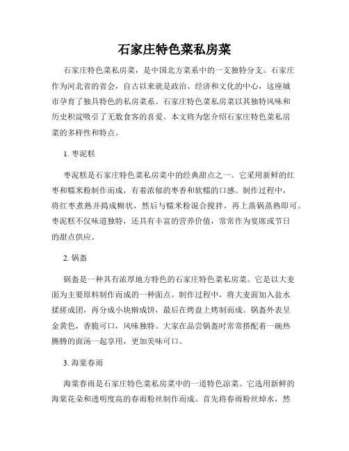 石家庄特色菜私房菜
