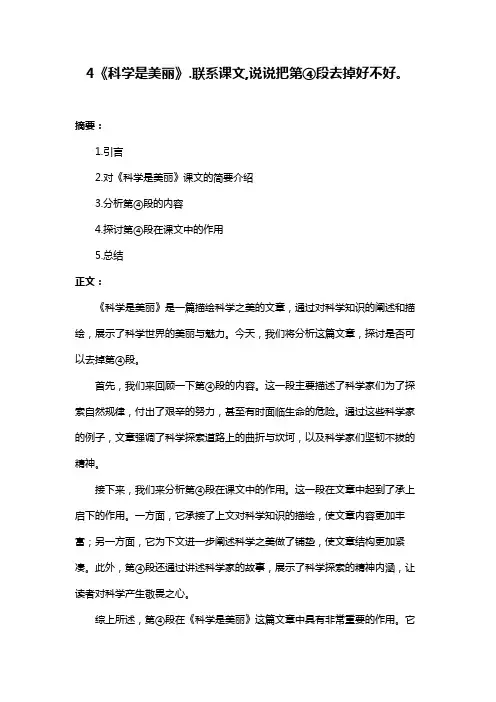 4《科学是美丽》.联系课文,说说把第④段去掉好不好。
