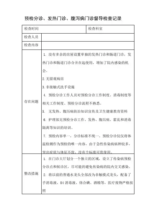 预检分诊督导检查记录