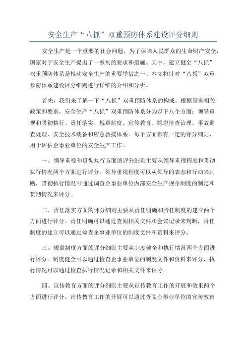 安全生产“八抓”双重预防体系建设评分细则