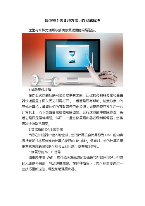网速慢？这8种方法可以彻底解决