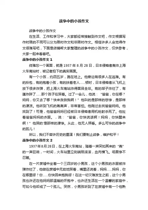 战争中的小孩作文