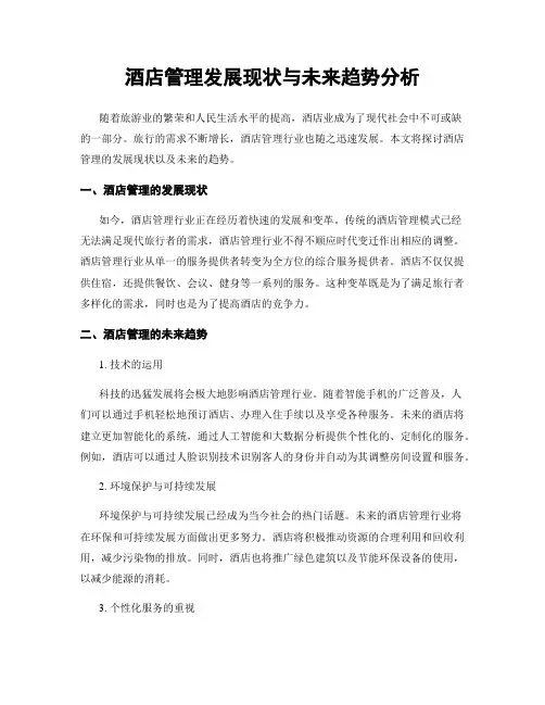 酒店管理发展现状与未来趋势分析
